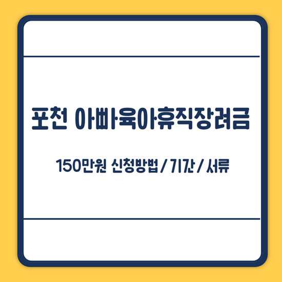 포천시 아빠 육아휴직 장려금