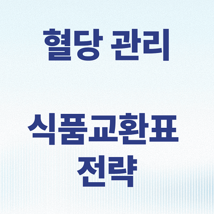 혈당 관리를 위한 식품교환표