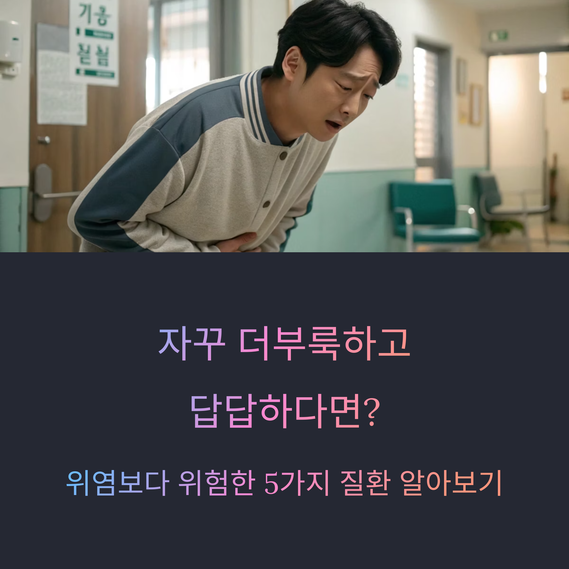 위염보다 위험한 5가지 질환