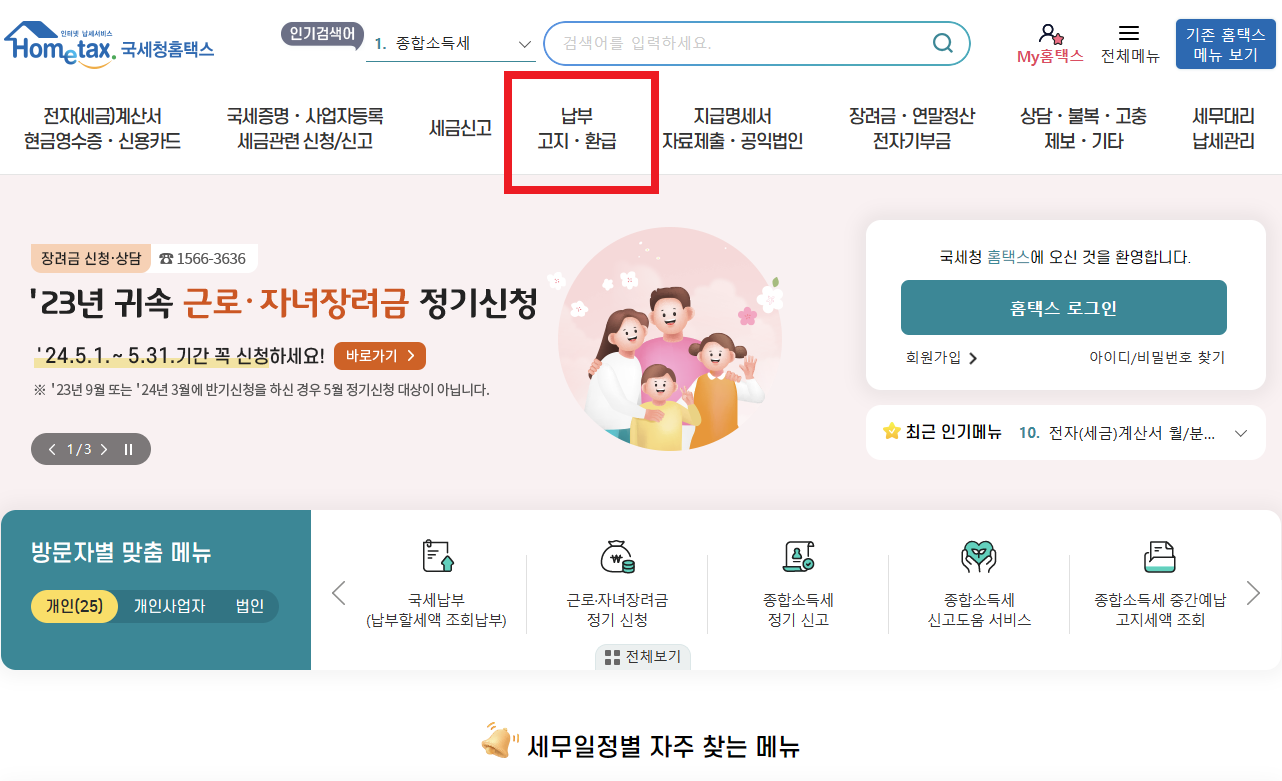 종합소득세 온라인PC홈택스 신고납부방법