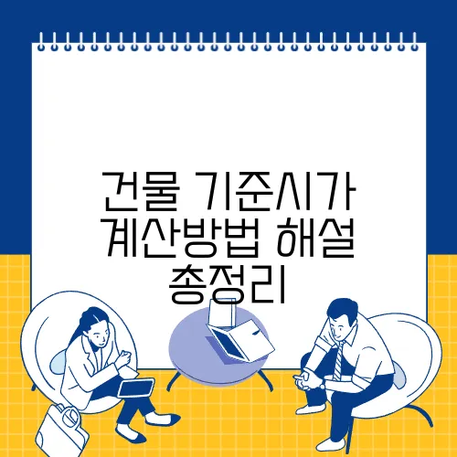 건물 기준시가 계산방법 해설 총정리