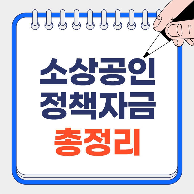 소상공인 정책자금 총정리 안내 표지