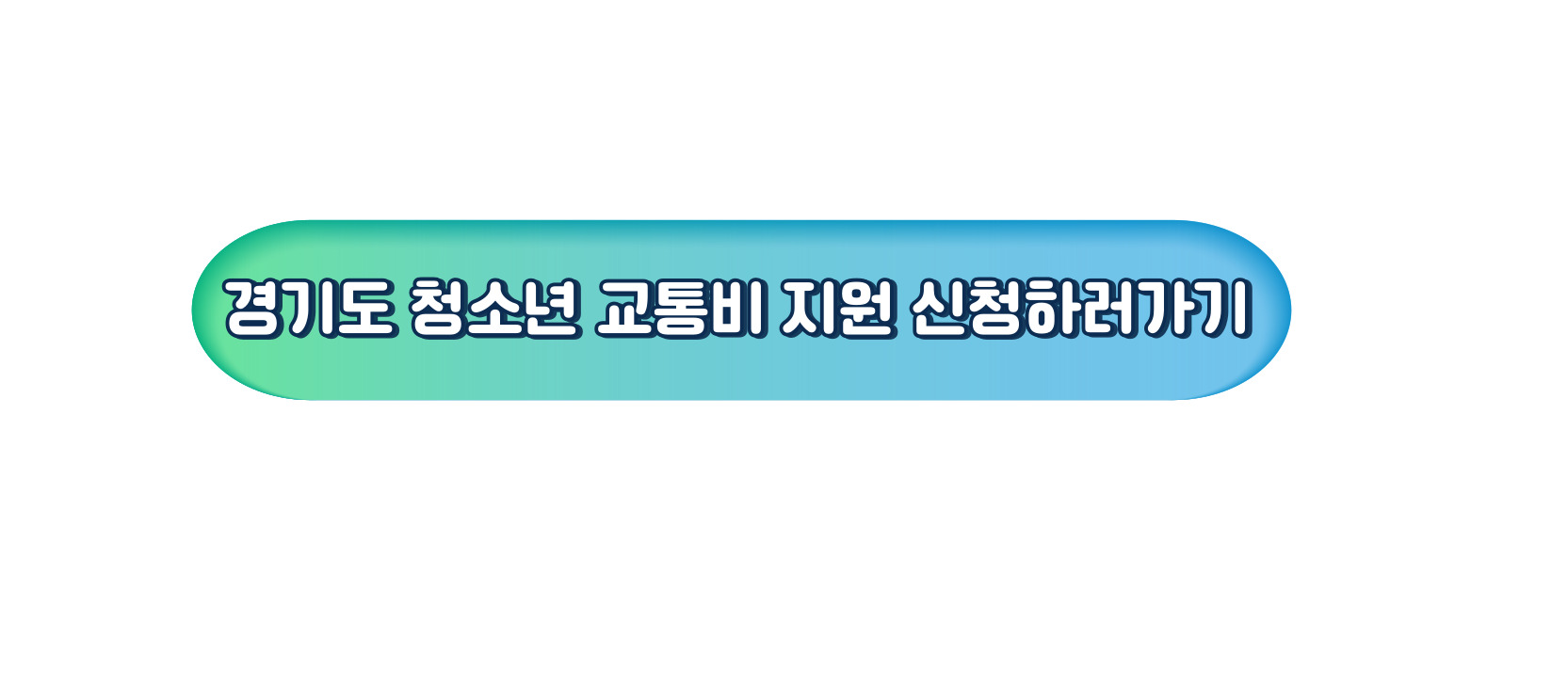 경기도 청소년 교통비 지원