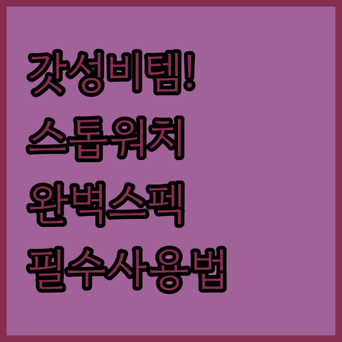가성비 좋은 스타 스톱 워치 디지털 ..