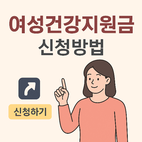 2025 여성건강지원금 신청방법 총정리
