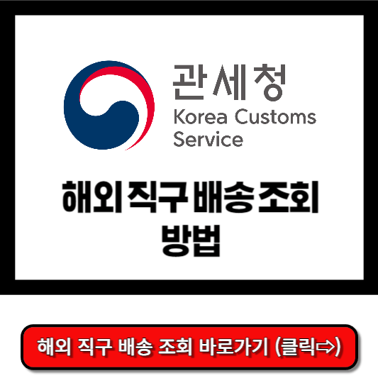 해외 직구 배송 조회하기