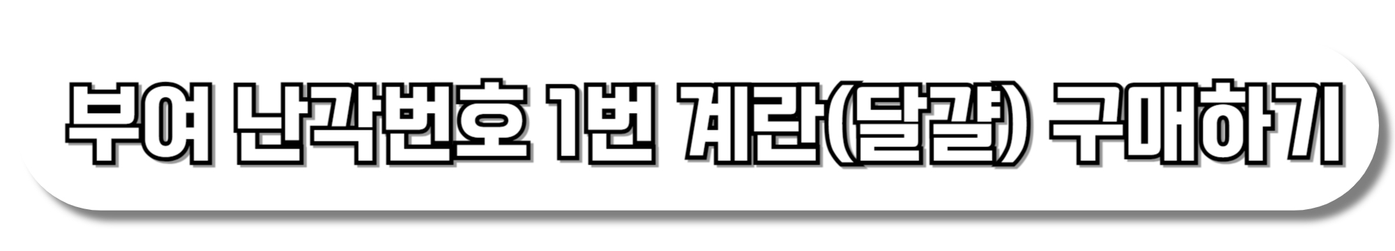 박원숙의-같이삽시다-부여-난각번호-1번-계란-달걀-농장 어디-자연-방사형-양계장-위치-판매처-232회-회차정보