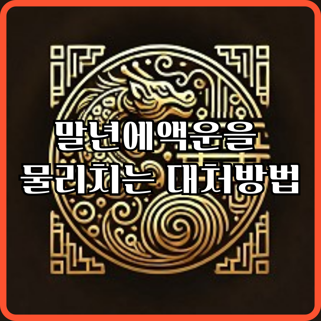 말년-액운-대처방법