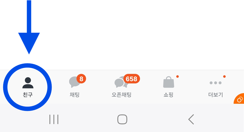 방법 2: 하단 메뉴에서 '친구' 선택하기