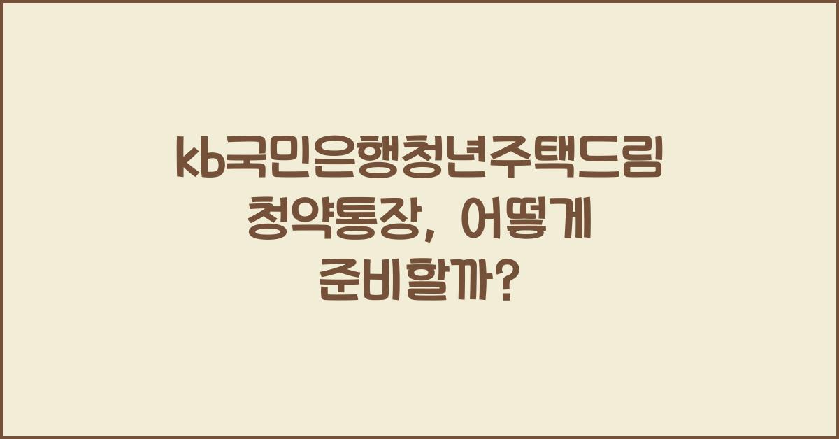 kb국민은행청년주택드림청약통장