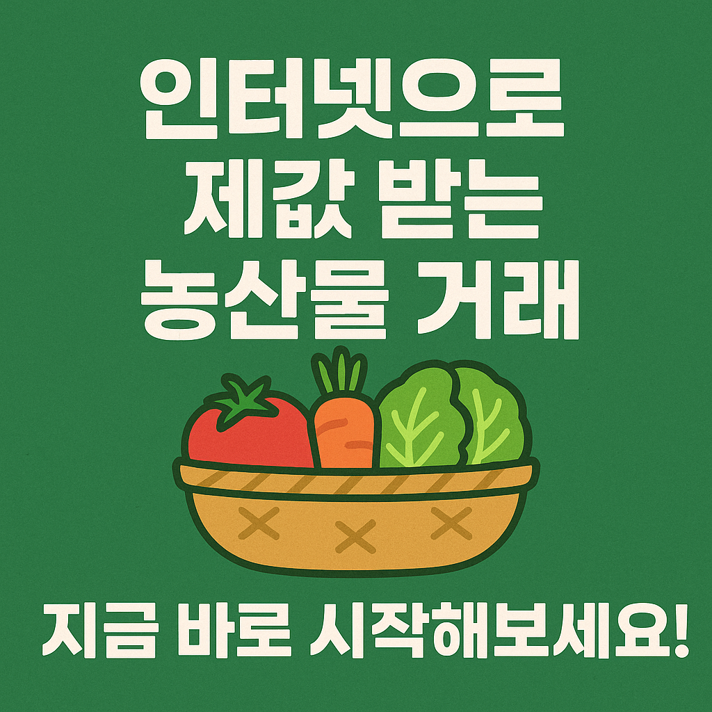 인터넷으로 제값 받는 농산물 거래, 지금 바로 시작해보세요!