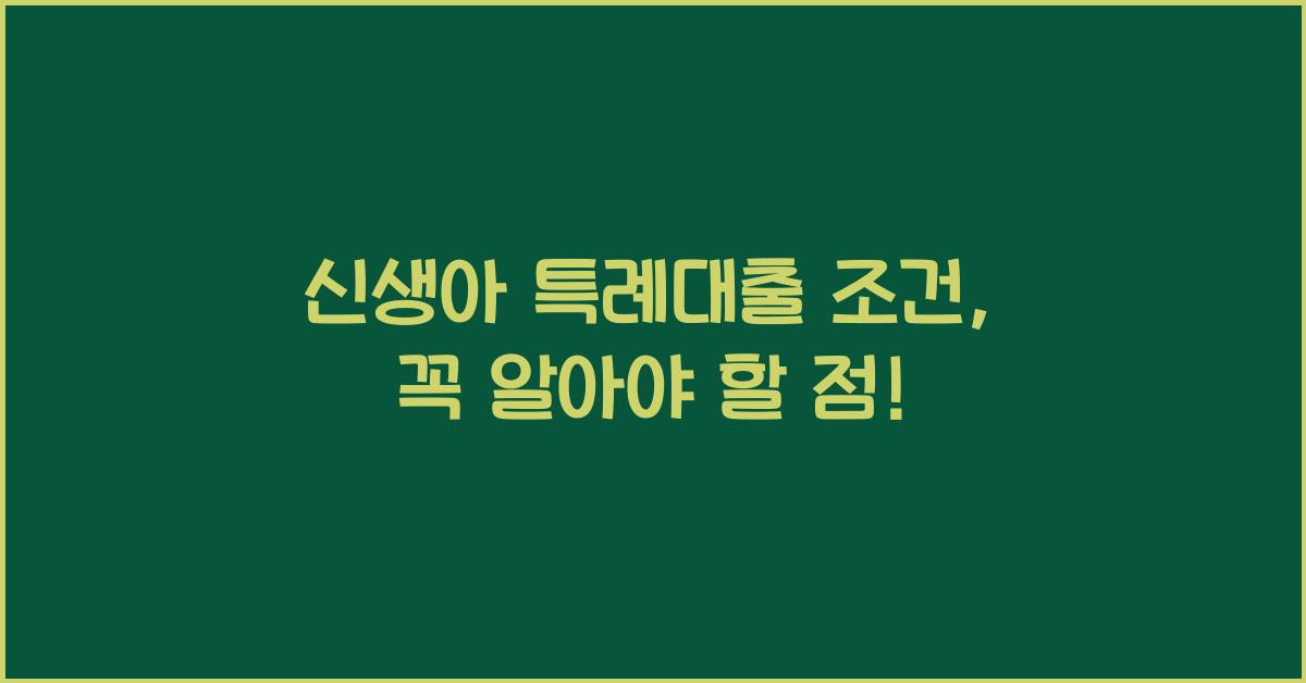 신생아 특례대출 조건
