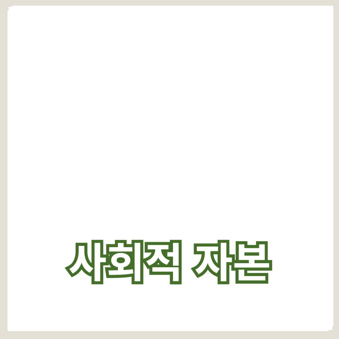 신뢰와 네트워크, 사회적 자본의 핵심 요소