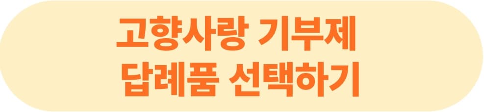 고향사랑 기부제 기부 환급 답례품 총정리