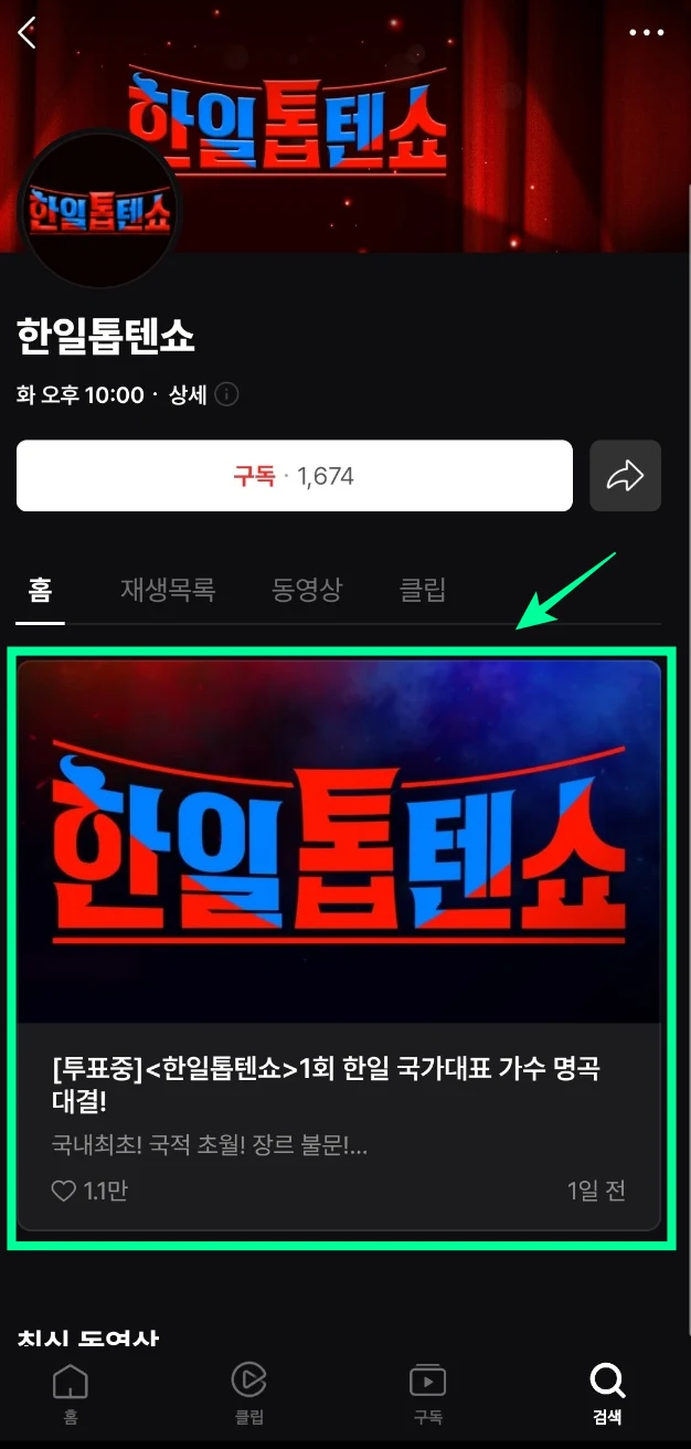 한일톱텐쇼 출연진, 방송시간, 투표방법 등 정보 총정리