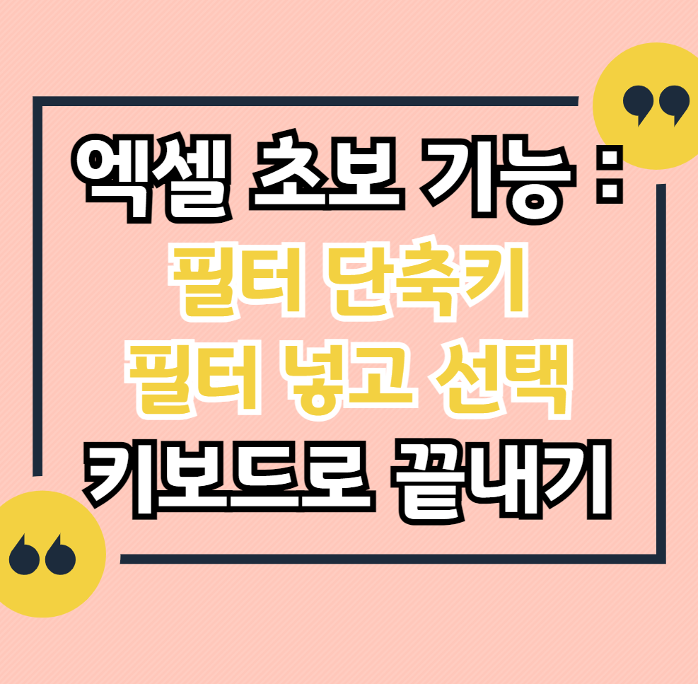 엑셀-필터-단축키-삽입-제거-키보드로-선택