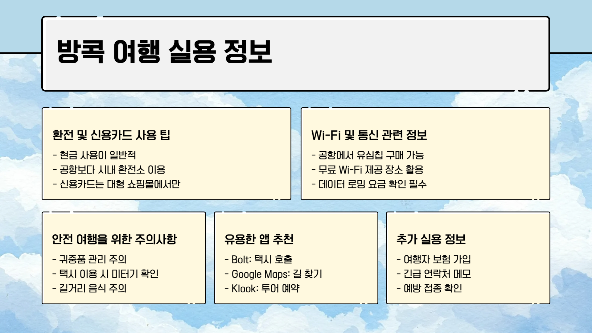 태국 방콕 자유여행 코스 가이드