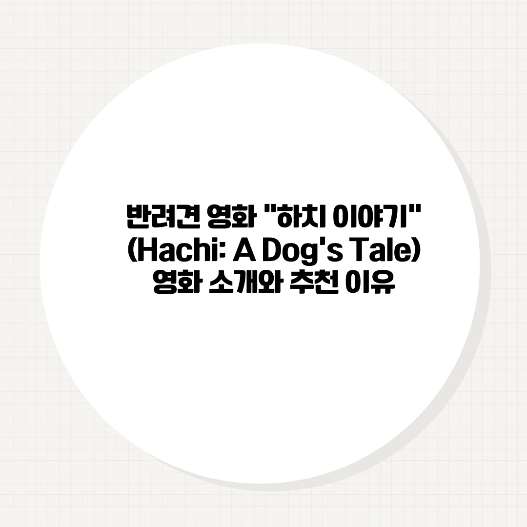 반려견 영화 "하치 이야기"