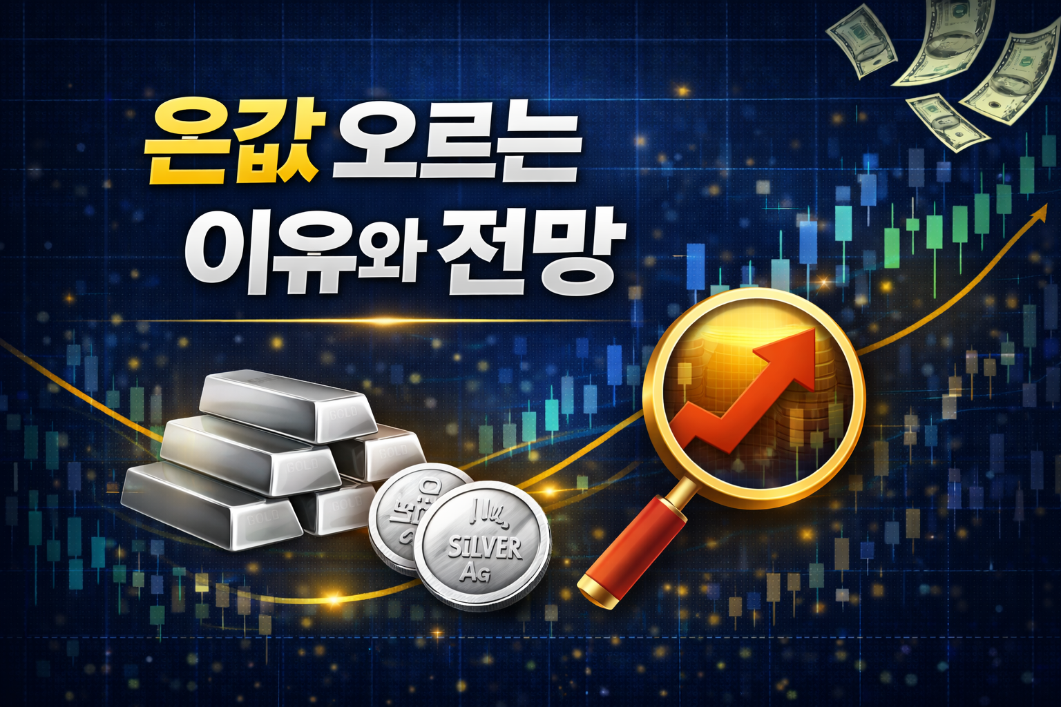 은값 오르는 이유와 전망