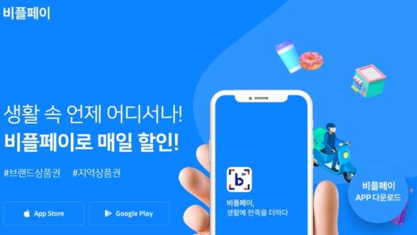 비플페이 사용처