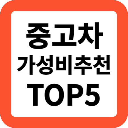 중고차 추천 모델 TOP5