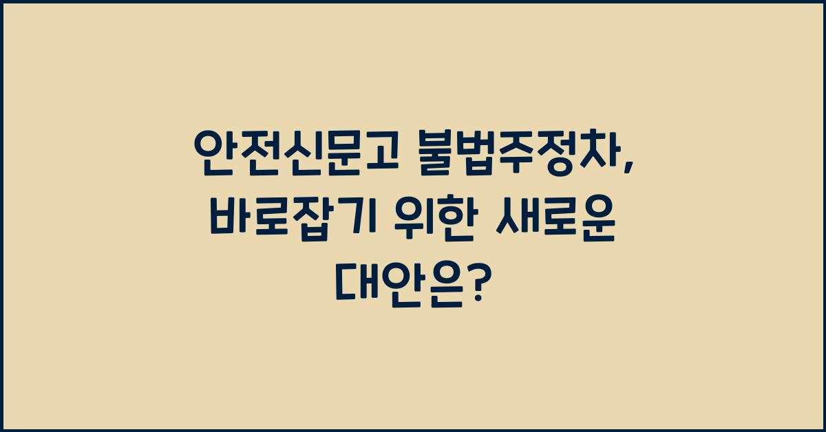 안전신문고 불법주정차