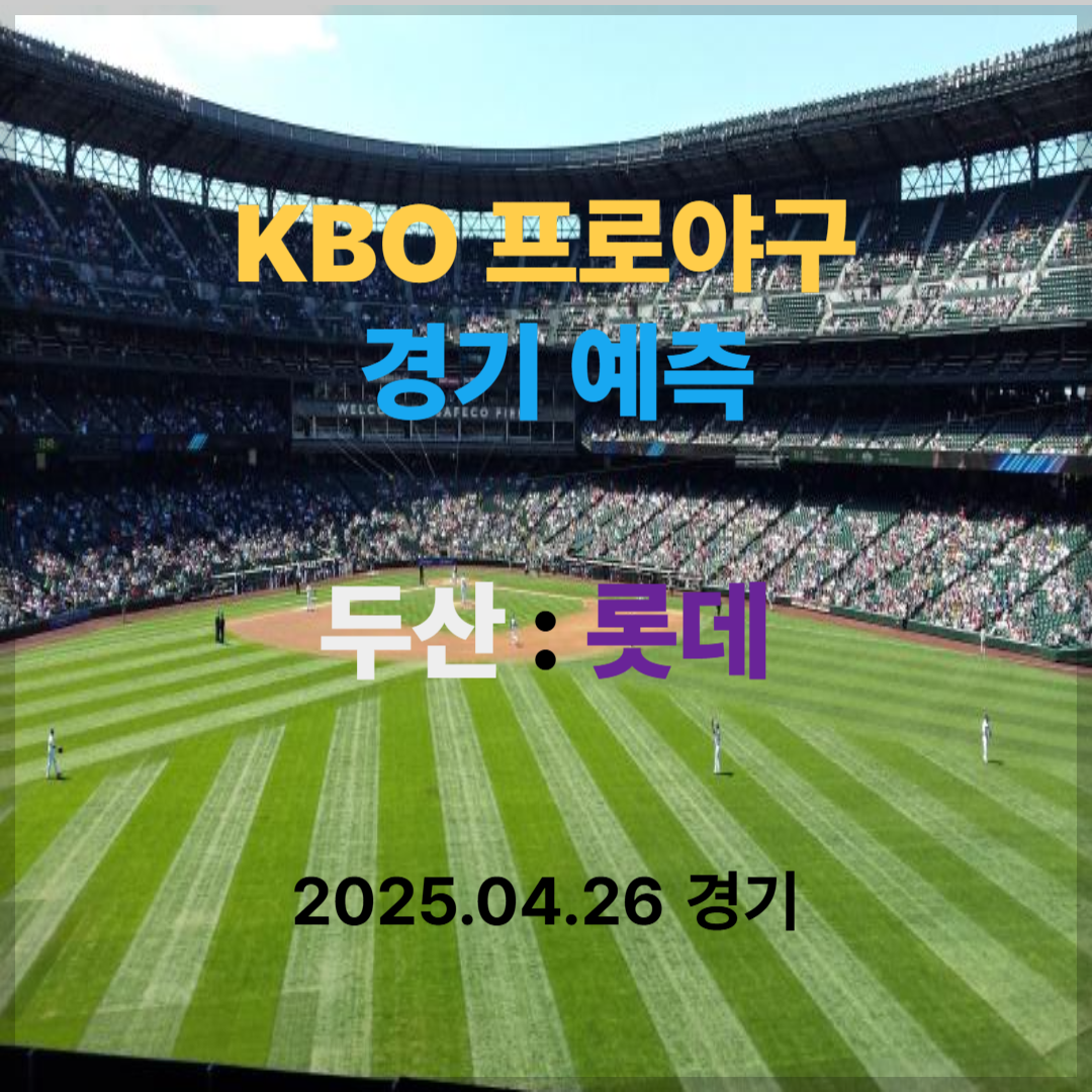 두산 vs 롯데 경기 예측 분석