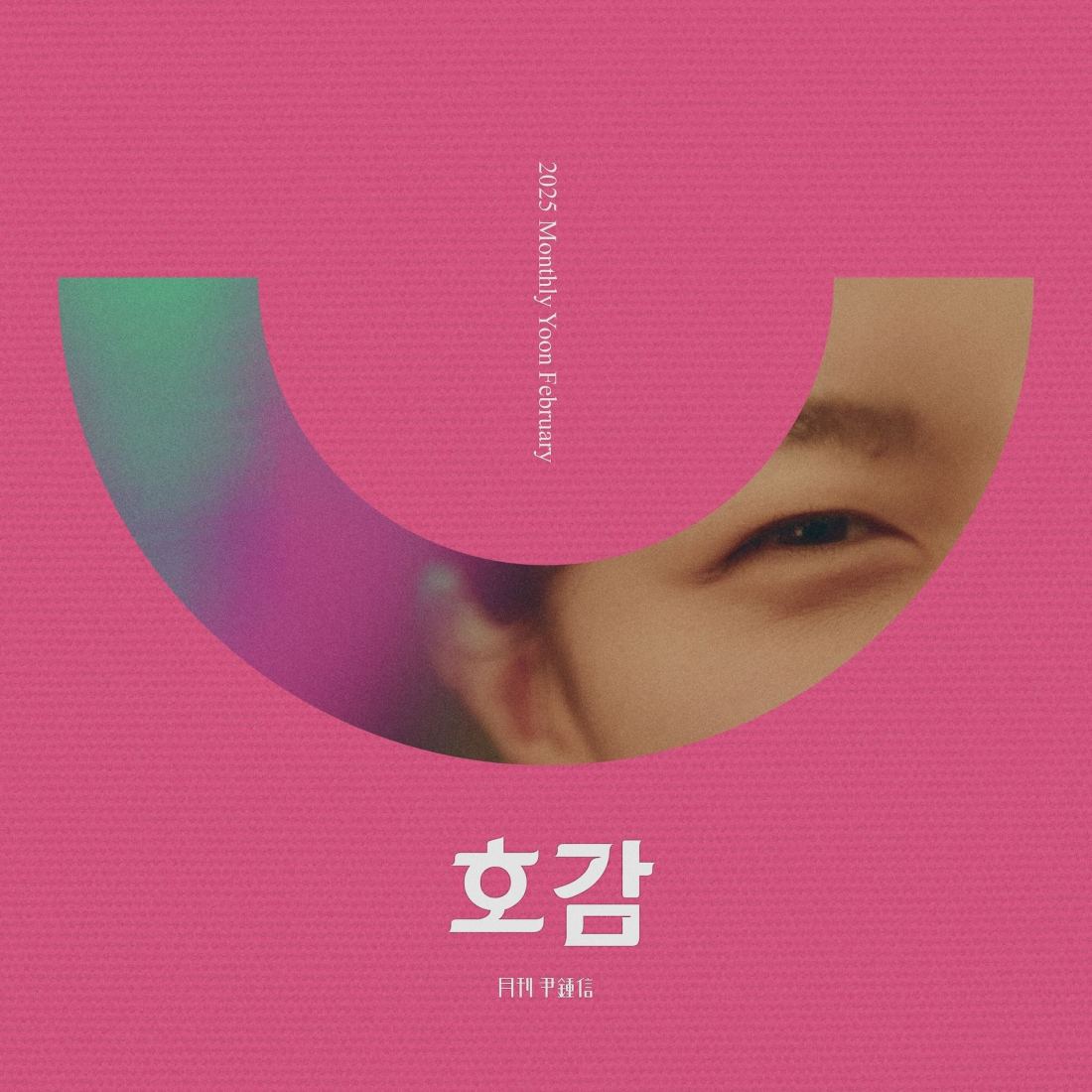 월간 윤종신 호감 커버