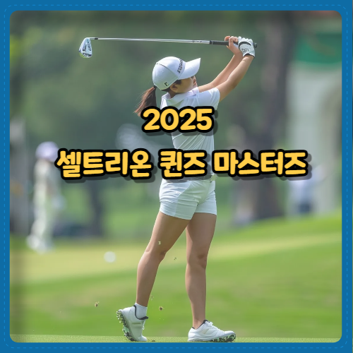 2025
셀트리온 퀸즈 마스터즈