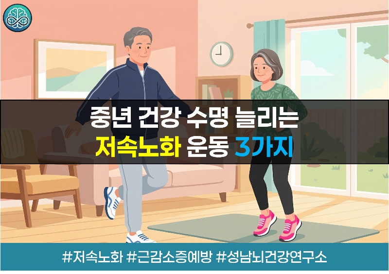 중년 건강 수명 늘리는 저속노화 운동 3가지