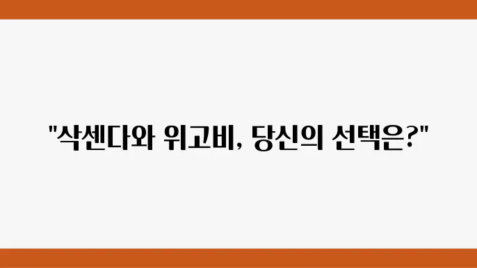 삭센다 vs 위고비 비교