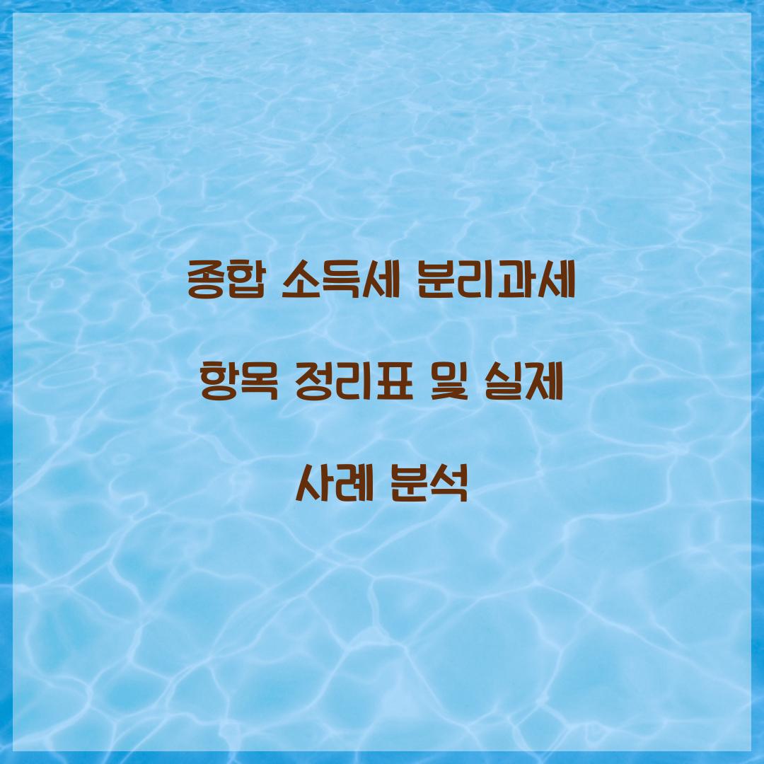 종합 소득세 분리과세 항목 정리표