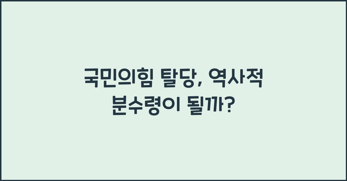국민의힘 탈당