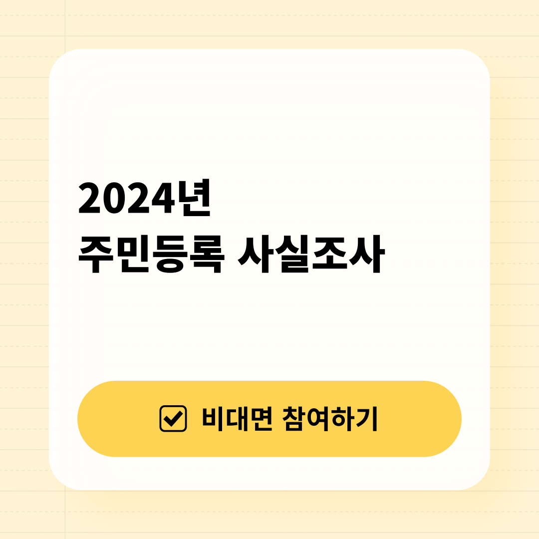 주민등록 사실조사 참여하기