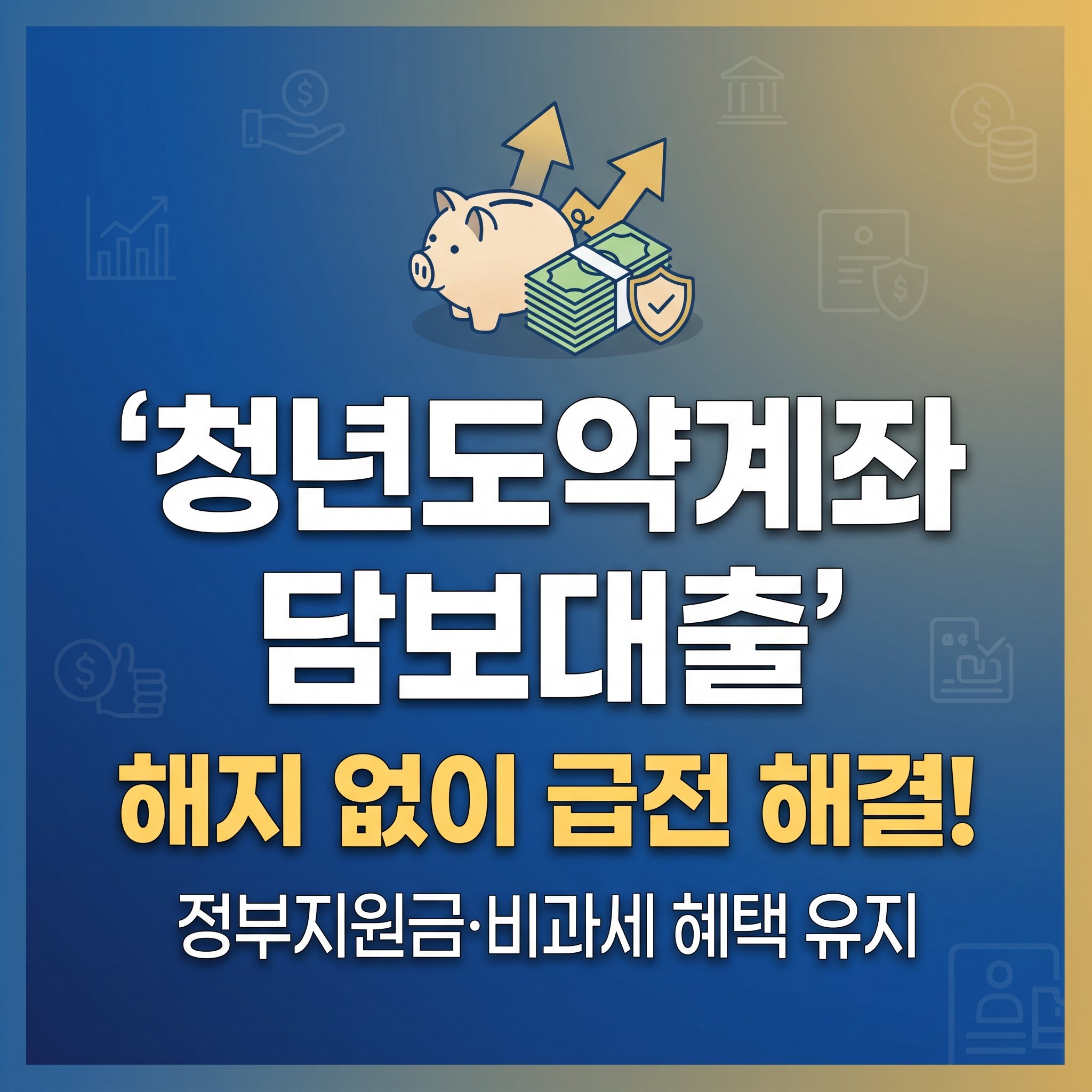 청년도약계좌 해지 대신 사용하는 담보대출 한도 금리 비과세 혜택 유지 비결 가이드