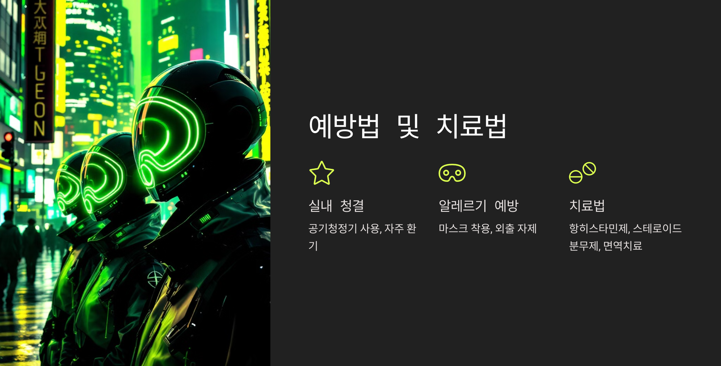 예방법 및 치료법