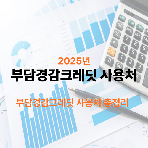 부담경감크레딧 사용처