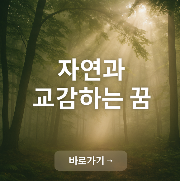 자연과 교감하는 꿈