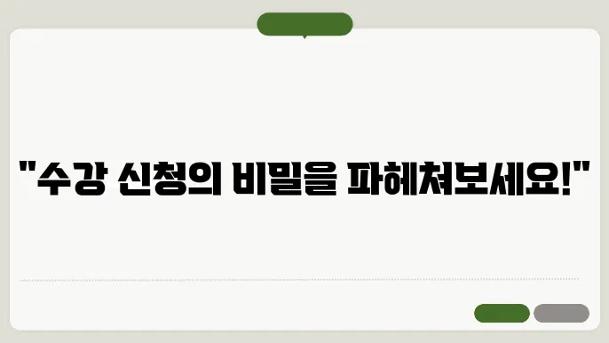 고려대 수강 신청 시스템