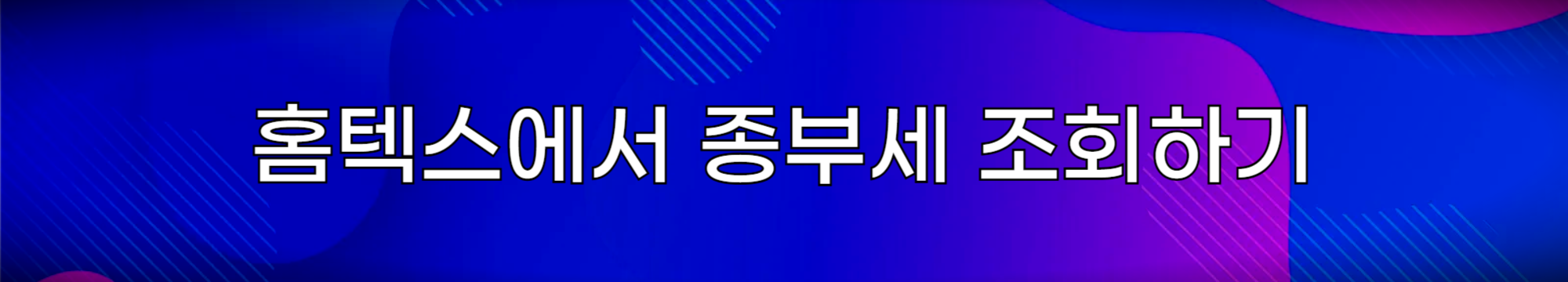 홈택스에서 종부세 조회하기