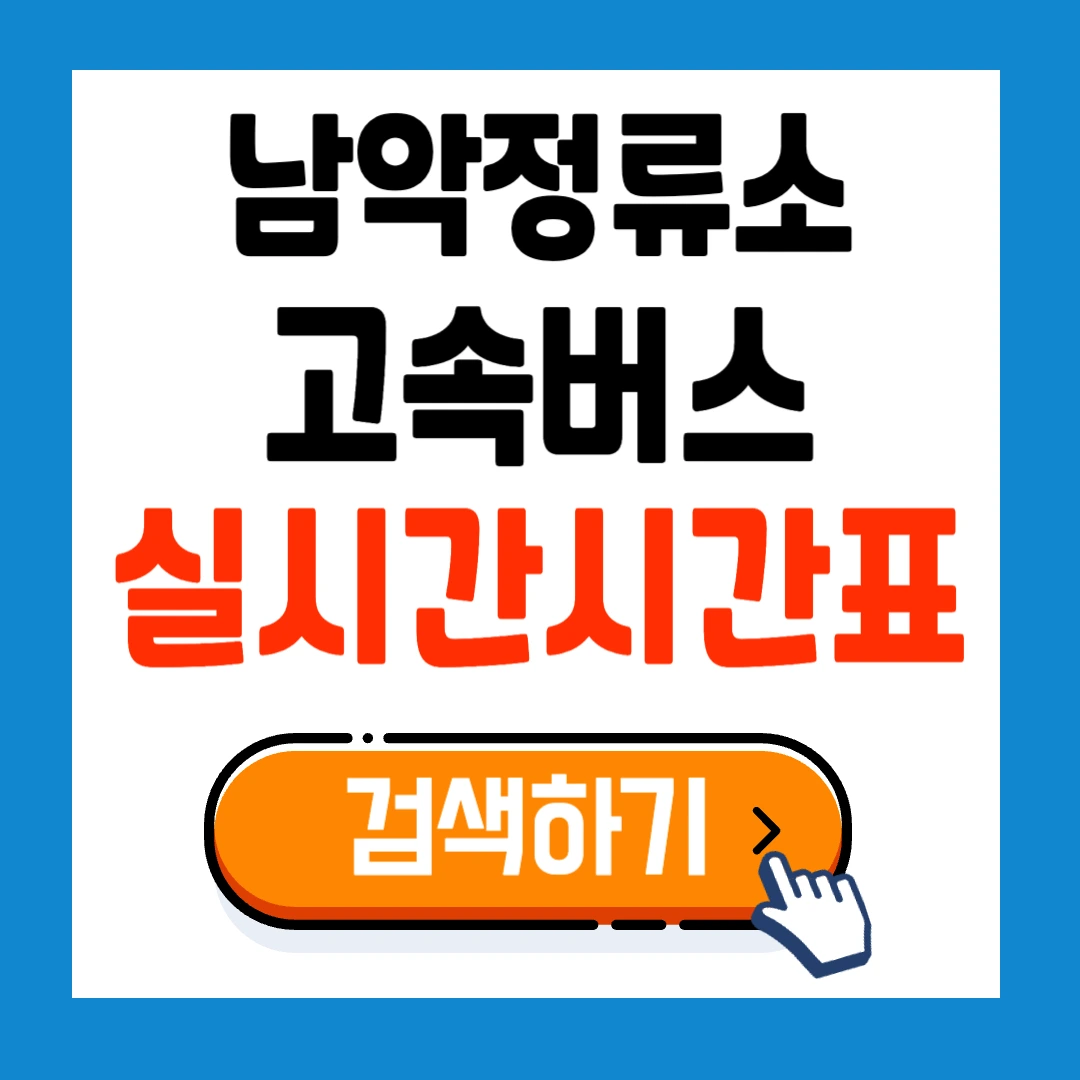 남악정류소 고속버스 최신 시간표