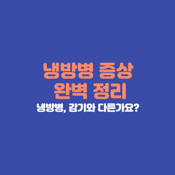냉방병의 주요 증상, 원인, 감기와의 차이점, 회복 방법