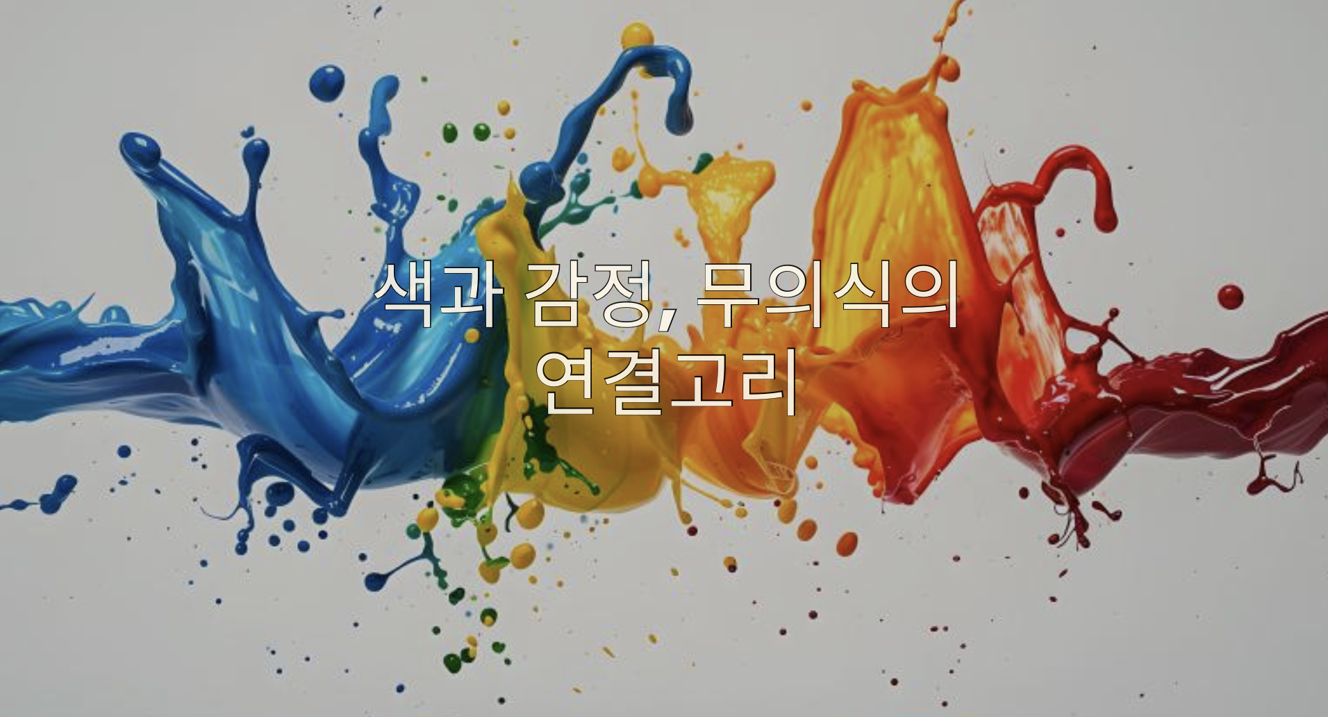색과 감정, 무의식의 연결고리