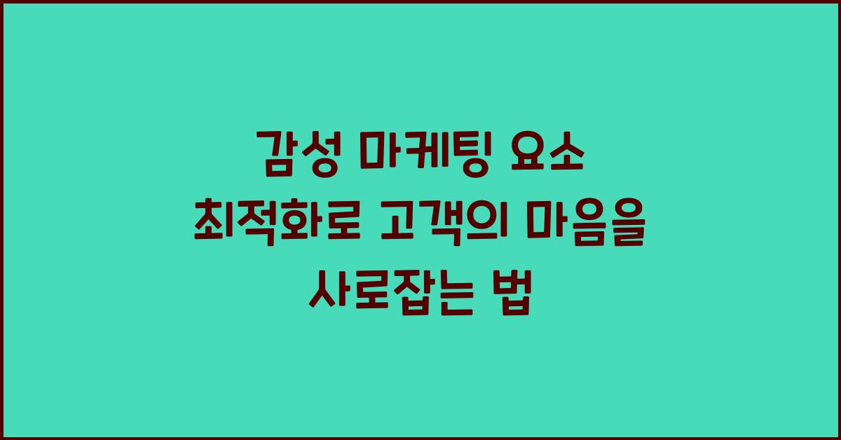 감성 마케팅 요소 최적화