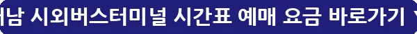 해남 시외버스터미널 시간표 예매 요금_29