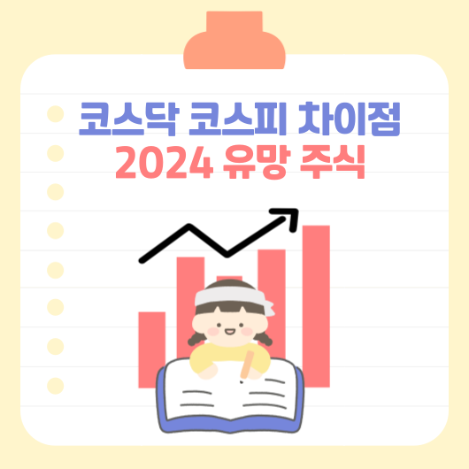코스닥 코스피 썸네일