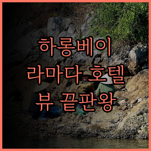 하롱베이 뷰 끝판왕 라마다 호텔 &