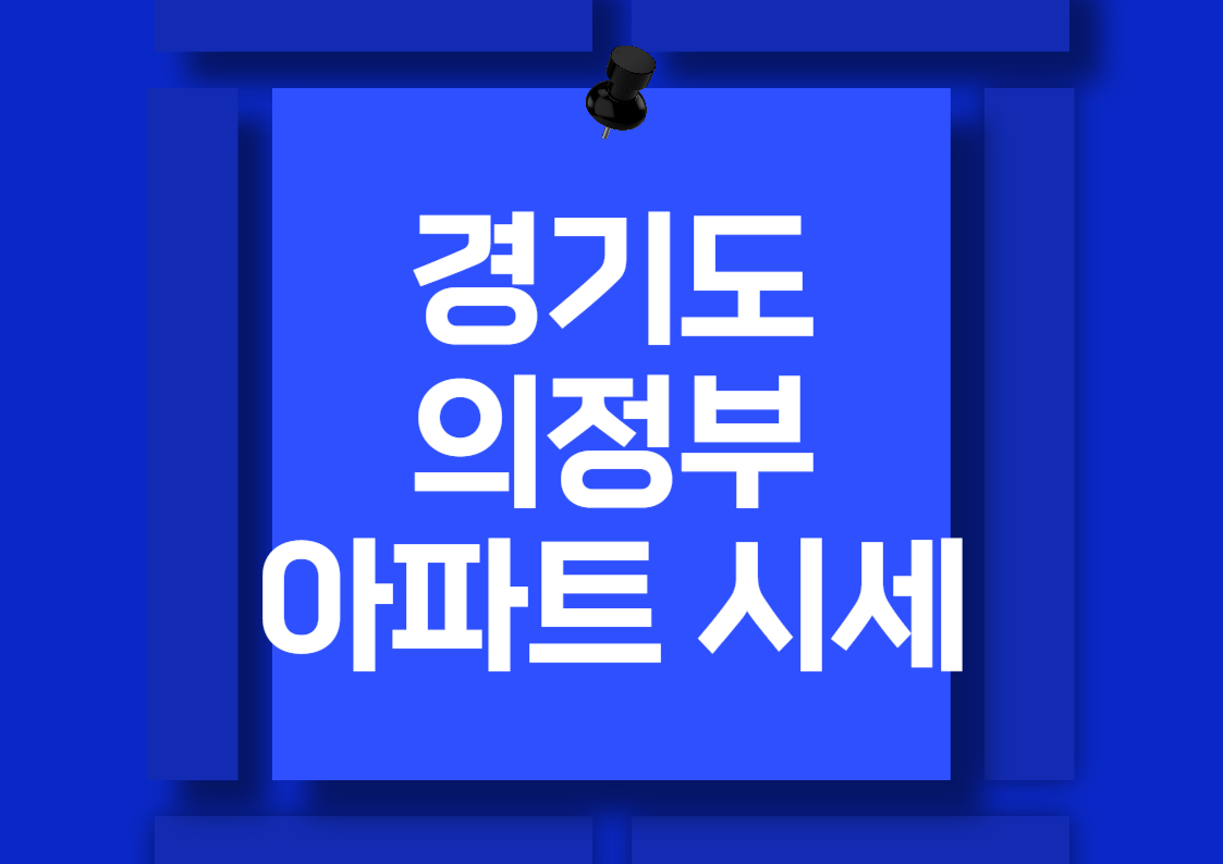 2024년 경기도 의정부시 가능동 아파트 매매 시세 분석