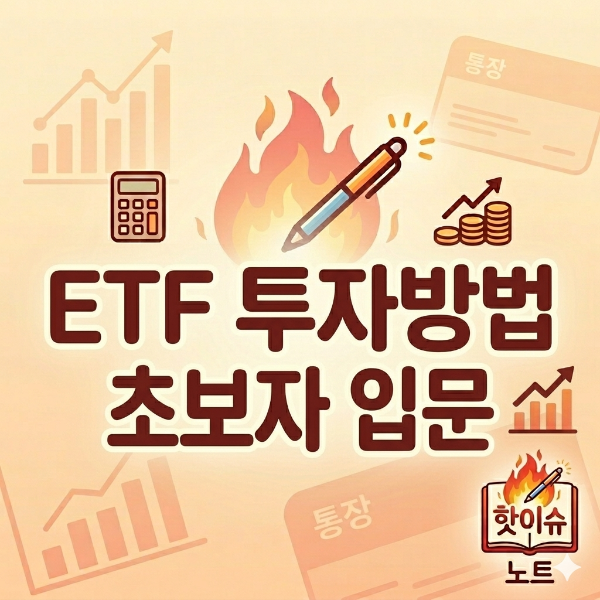 etf 투자방법 초보자 입문