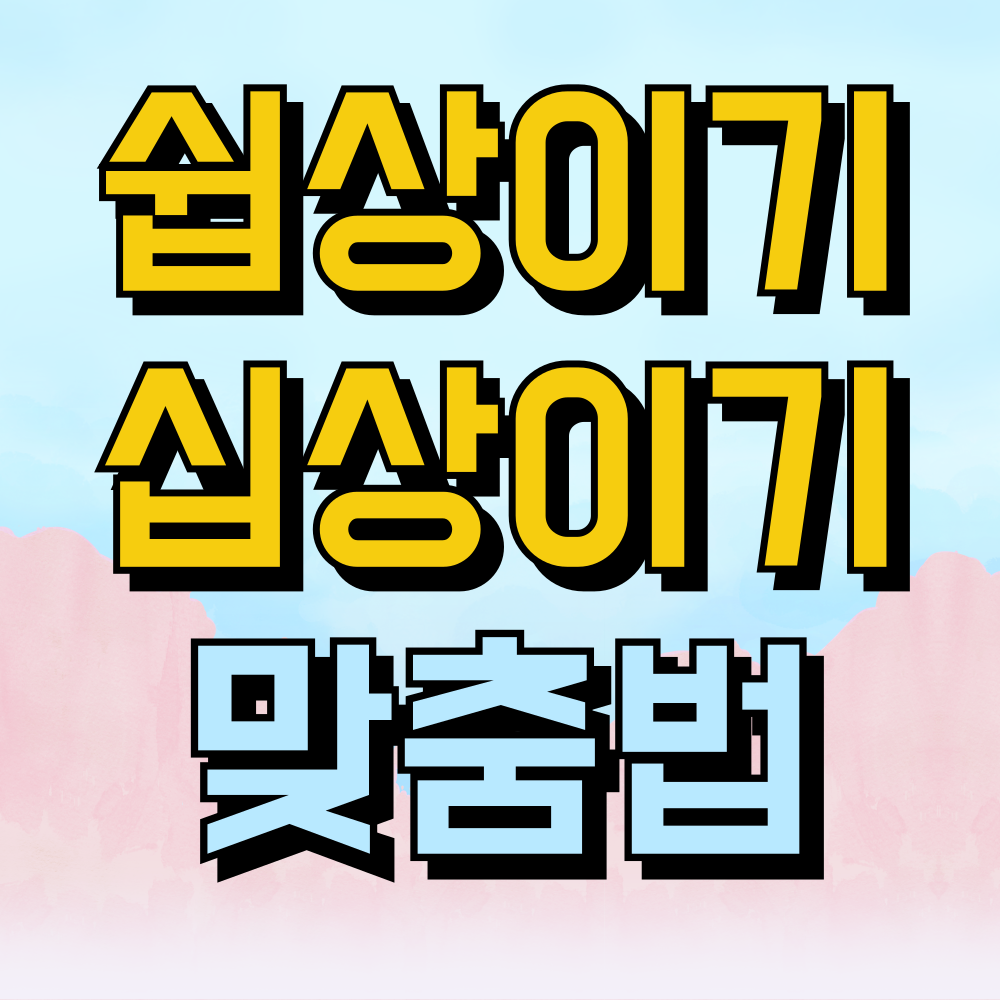 쉽상이기 십상이기 맞춤법